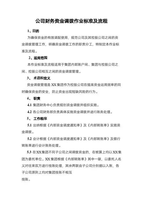 公司财务资金调拨作业标准及流程