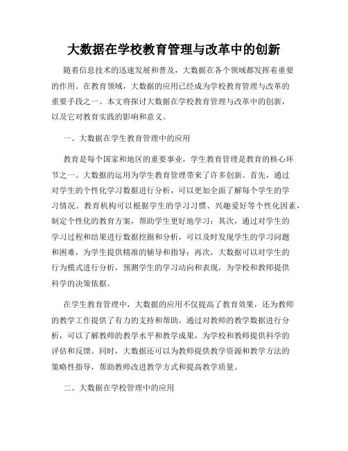 大数据在学校教育管理与改革中的创新