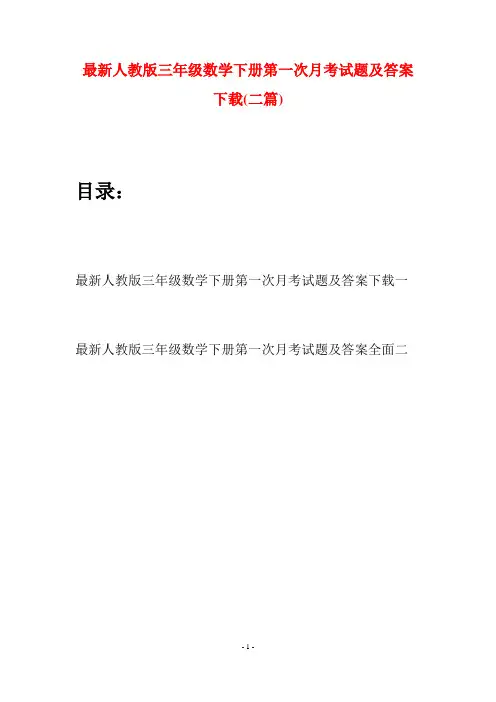 最新人教版三年级数学下册第一次月考试题及答案下载(二篇)