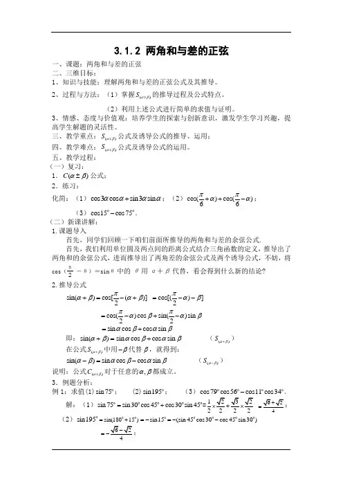 必修4第三章两角和与差的正弦教案(优质教案)