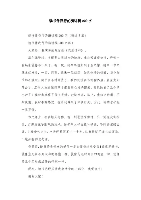 读书伴我行的演讲稿200字