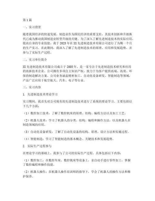 先进制造技术生产实习报告(3篇)