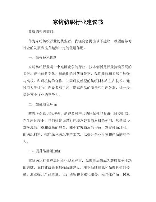 家纺纺织行业建议书