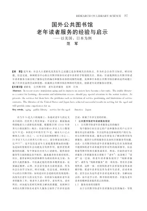 国外公共图书馆老年读者服务的经验与启示_以美国_日本为例_范军