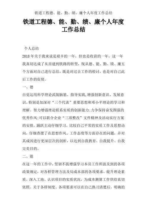 铁道工程德、能、勤、绩、廉个人年度工作总结