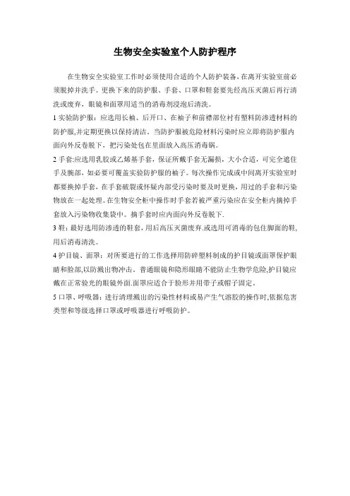 生物安全实验室个人防护程序