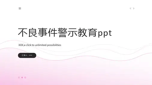 不良事件警示教育ppt