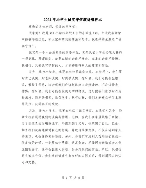 2024年小学生诚实守信演讲稿样本(5篇)