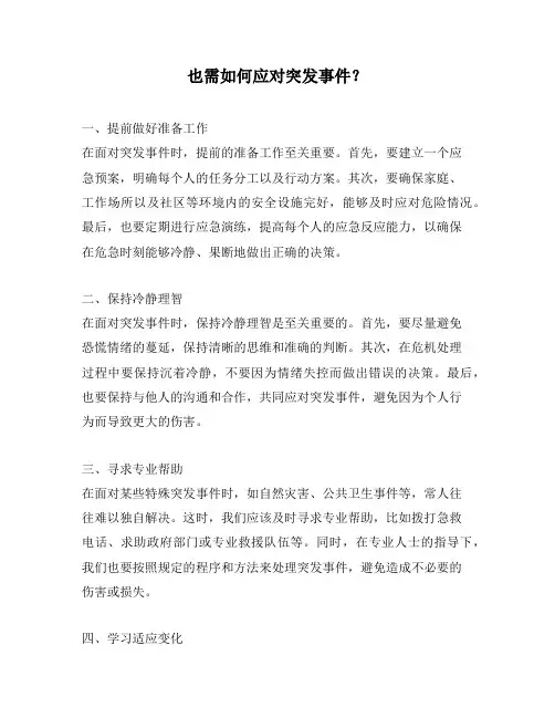 也需如何应对突发事件？