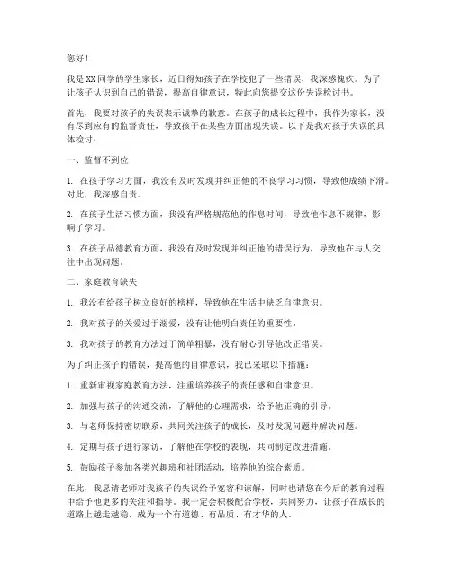 家长监督学生失误检讨书