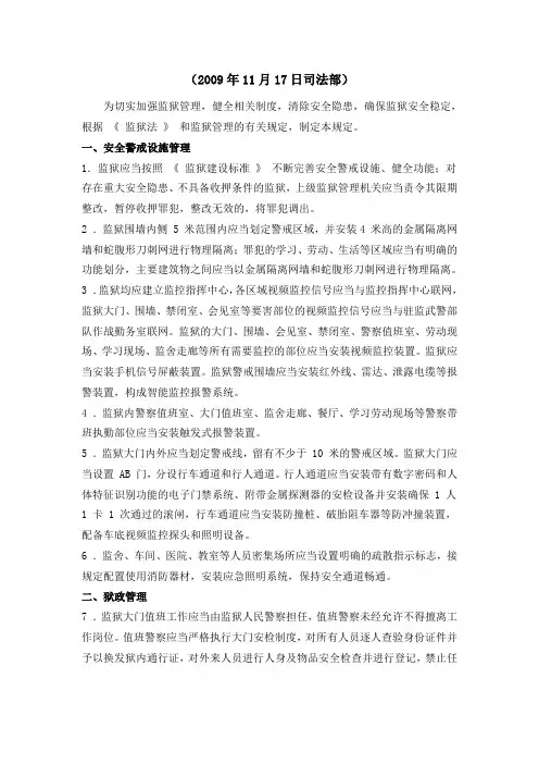 完整word版,司法部35条规定 加强监狱安全管理工作若干规定