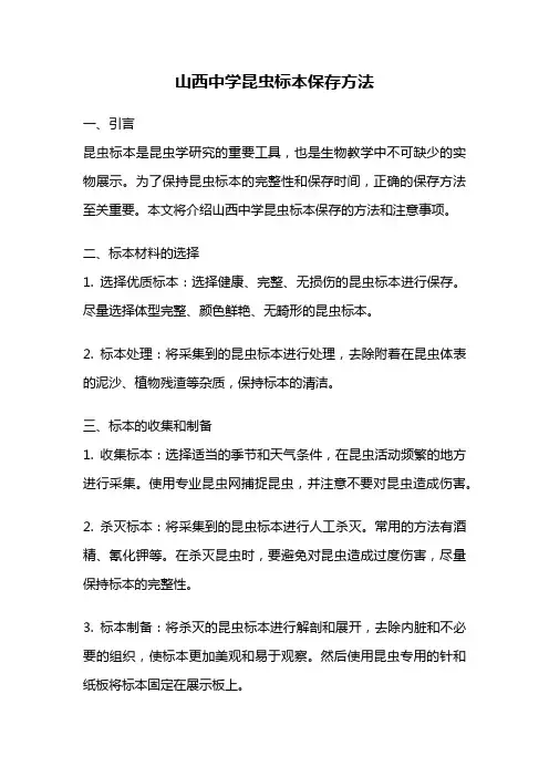 山西中学昆虫标本保存方法