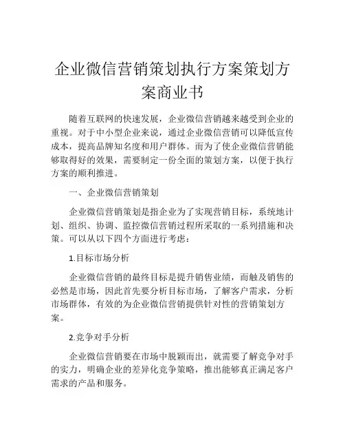 企业微信营销策划执行方案策划方案商业书 (2)