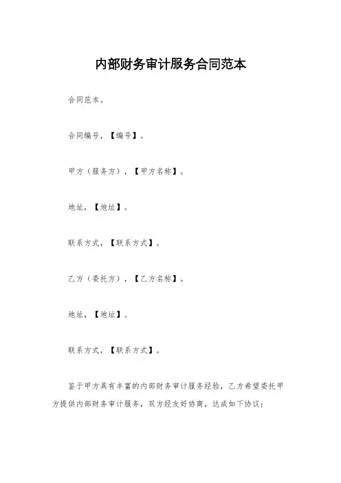 内部财务审计服务合同范本