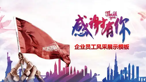 《感谢有你》企业员工风采展示PPT模板