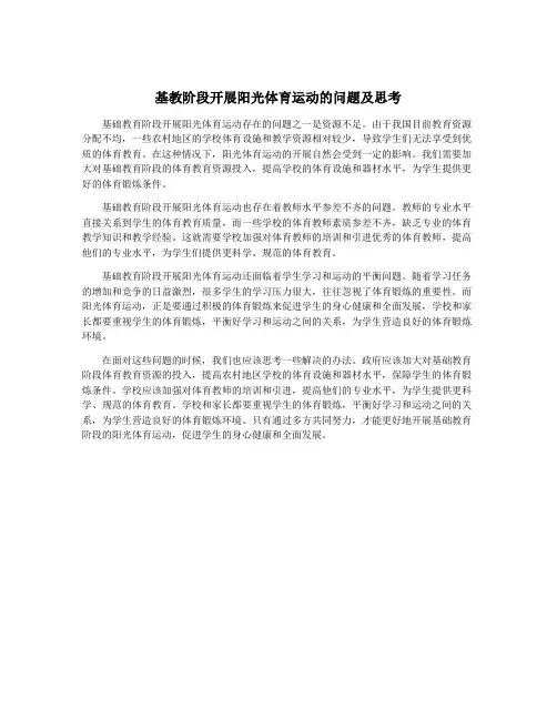 基教阶段开展阳光体育运动的问题及思考