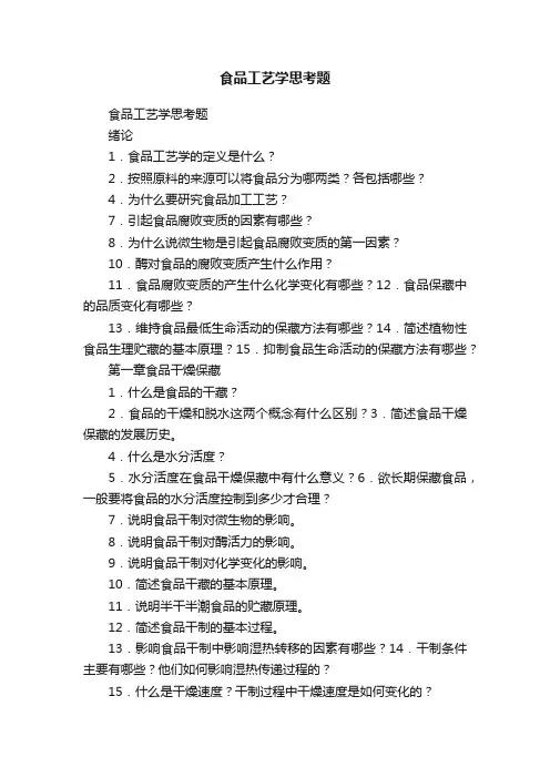 食品工艺学思考题
