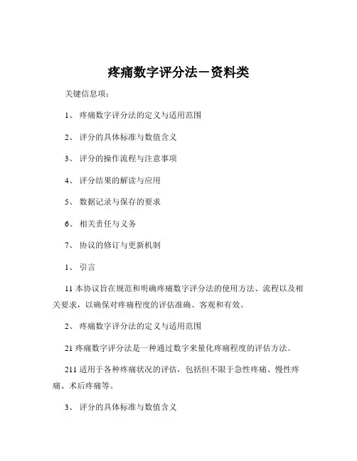 疼痛数字评分法-资料类