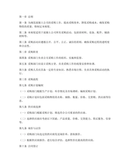 混凝土公司采购管理制度