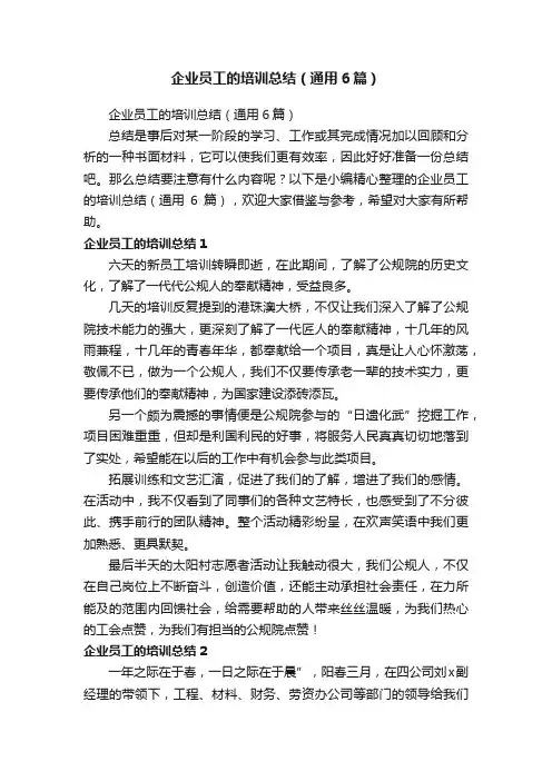 企业员工的培训总结（通用6篇）