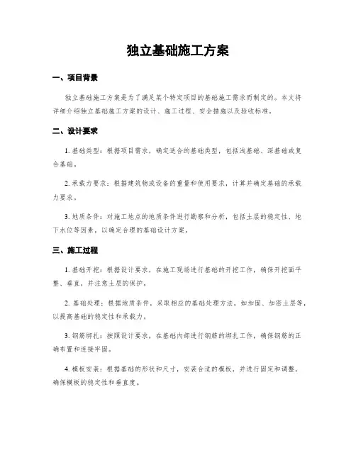 独立基础施工方案
