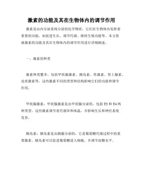 激素的功能及其在生物体内的调节作用