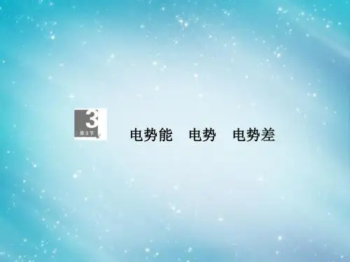 电势能  电势  电势差课件