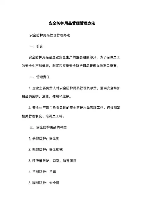 安全防护用品管理管理办法