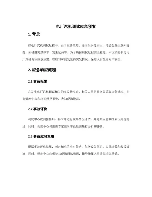 电厂汽机调试应急预案