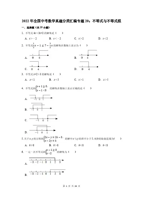 2022年全国中考数学真题分类汇编专题20：不等式与不等式组(附答案解析)