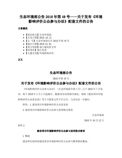 生态环境部公告2018年第48号——关于发布《环境影响评价公众参与办法》配套文件的公告