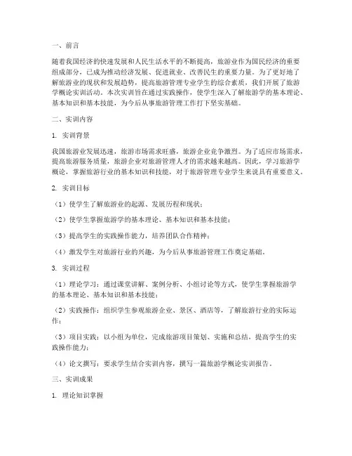 旅游学概论实训报告总结