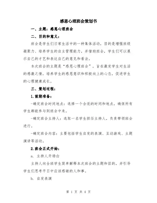 感恩心理班会策划书