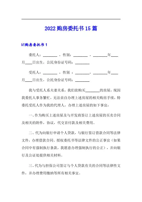 2022购房委托书15篇