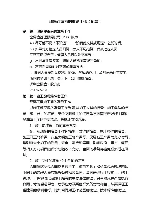 现场评审前的准备工作（5篇）