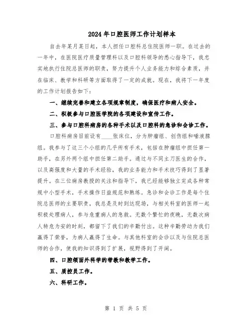 2024年口腔医师工作计划样本（3篇）