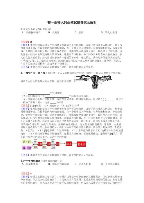 初一生物人的生殖试题答案及解析
