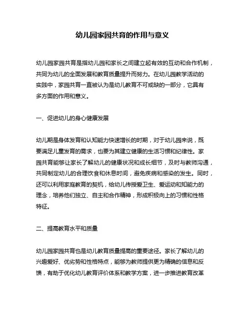 幼儿园家园共育的作用与意义