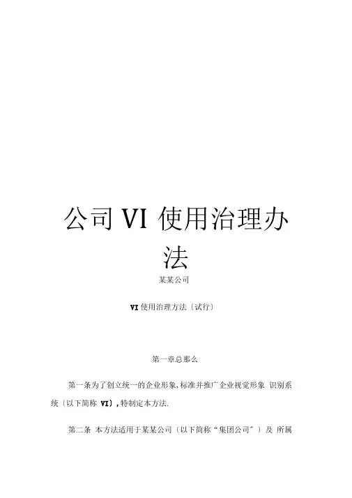 公司VI使用管理办法
