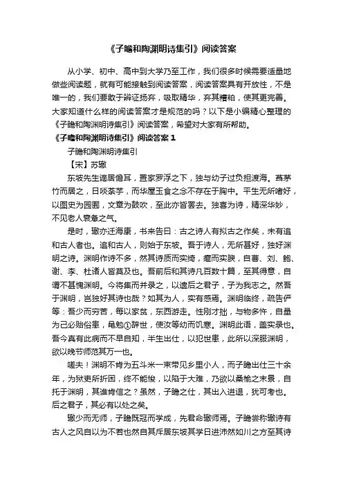 《子瞻和陶渊明诗集引》阅读答案