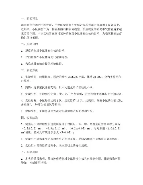 小鼠实验自我总结范文