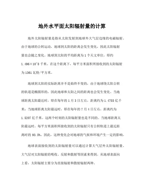 地外水平面太阳辐射量的计算