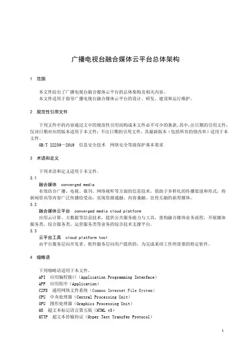 广播电视台融合媒体云平台 总体架构