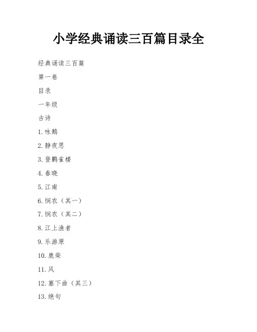 小学经典诵读三百篇目录全