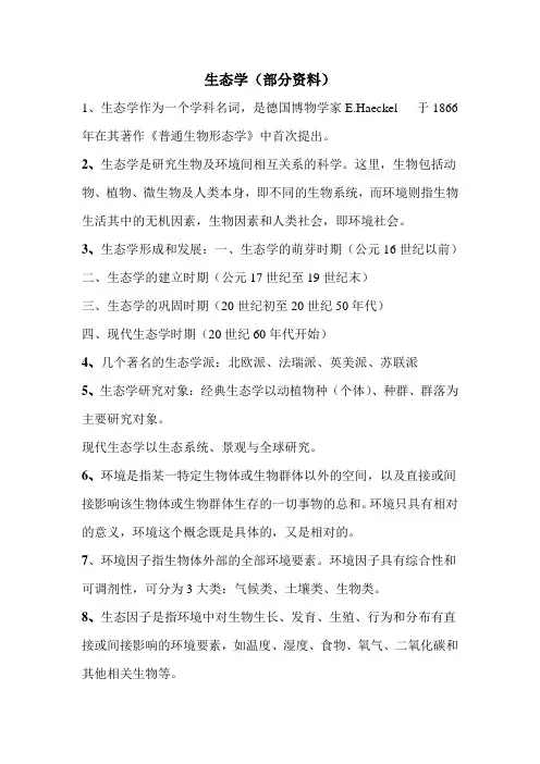 生态学复习资料