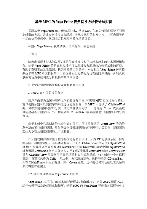 基于MFC的Vega Prime视角切换方法设计与实现