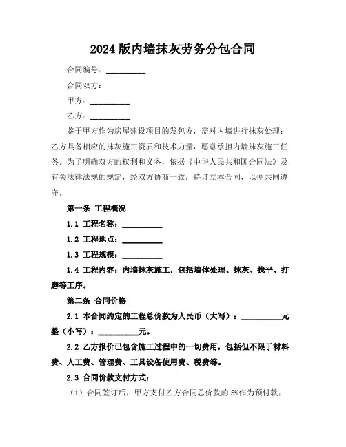 2024版内墙抹灰劳务分包合同