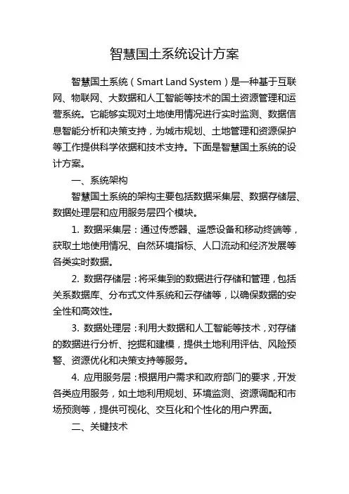 智慧国土系统设计方案