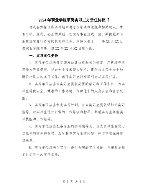 2024年职业学院顶岗实习三方责任协议书