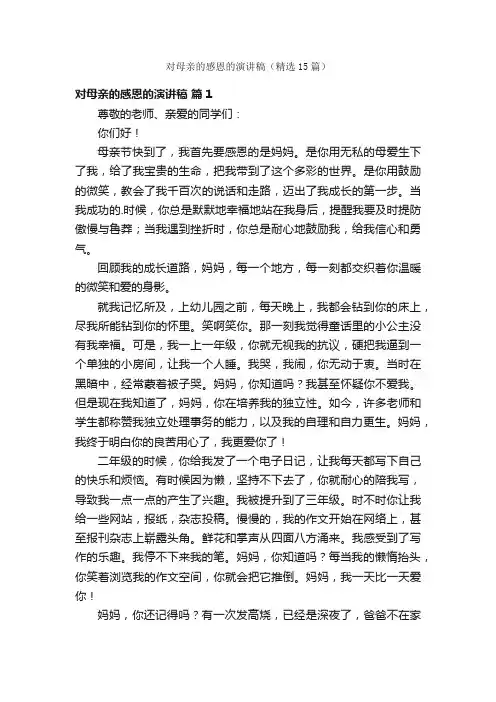 对母亲的感恩的演讲稿（精选15篇）